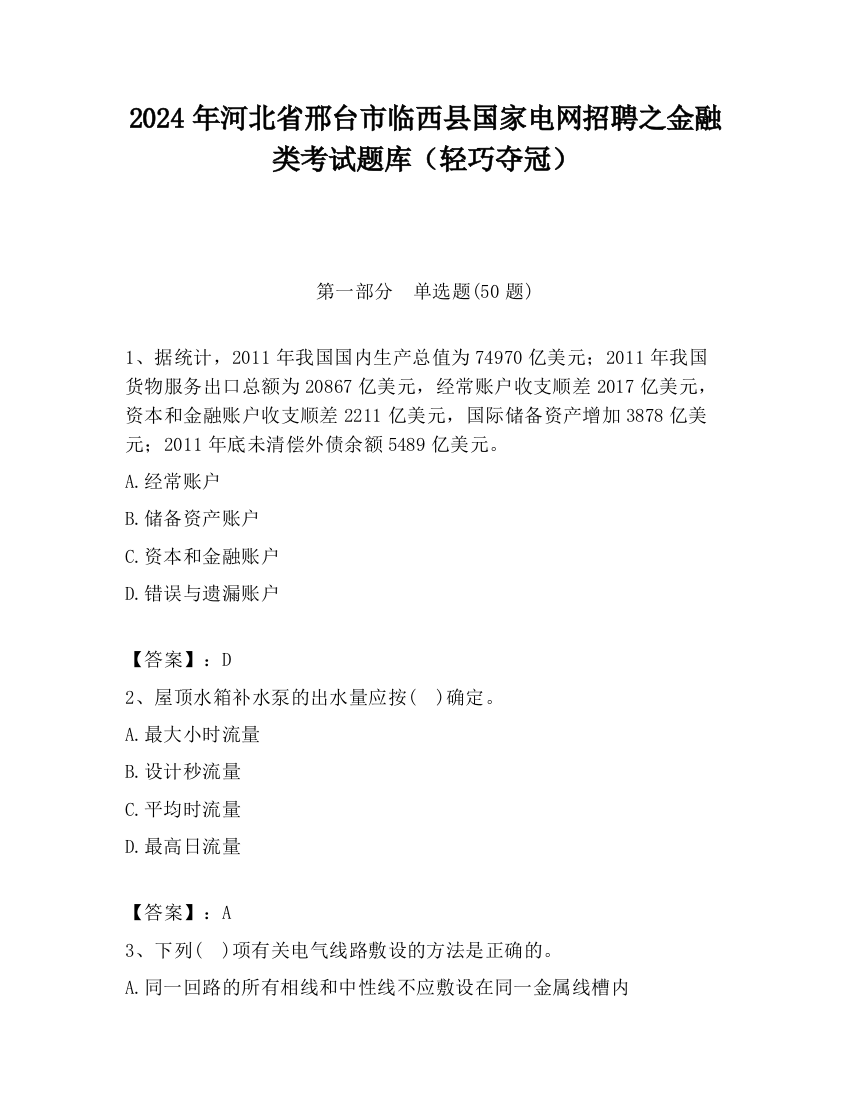 2024年河北省邢台市临西县国家电网招聘之金融类考试题库（轻巧夺冠）