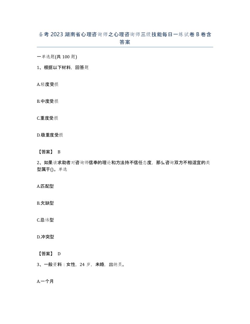 备考2023湖南省心理咨询师之心理咨询师三级技能每日一练试卷B卷含答案