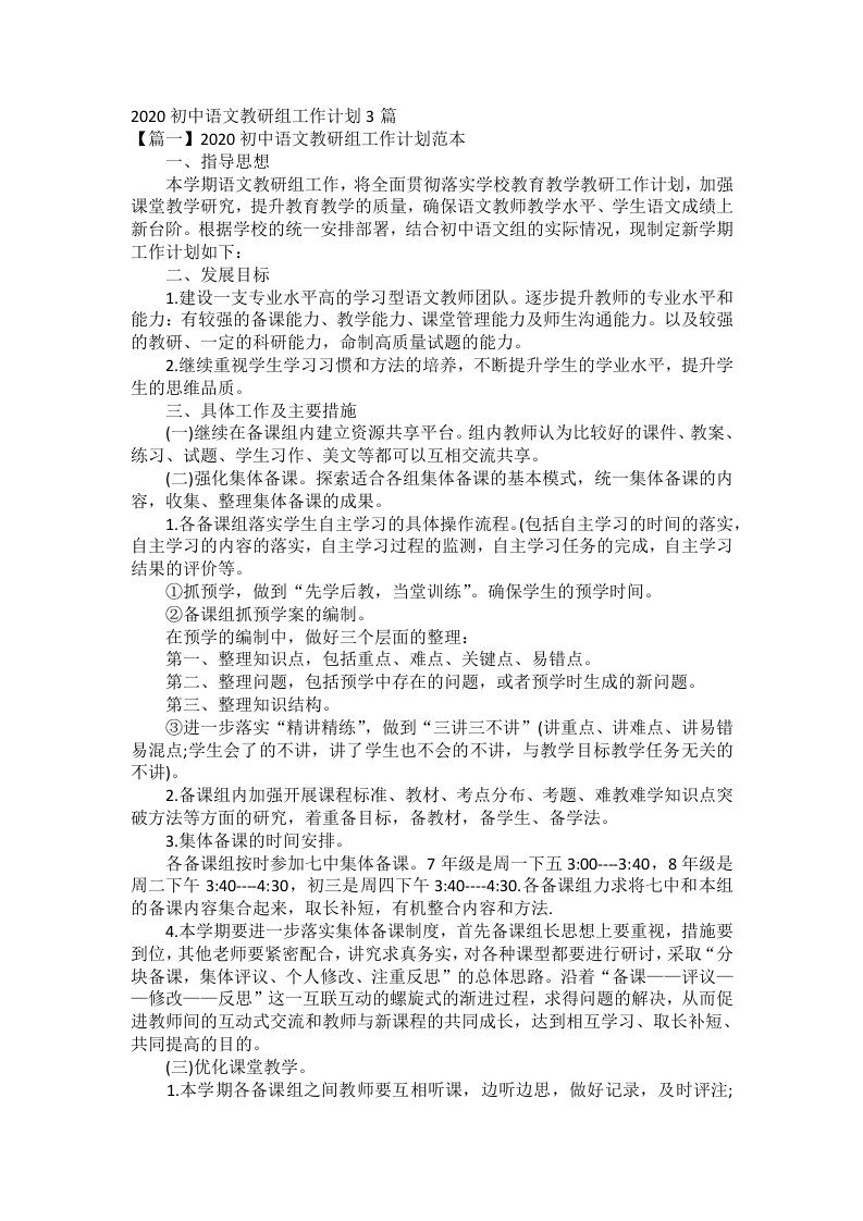 2020初中语文教研组工作计划3篇