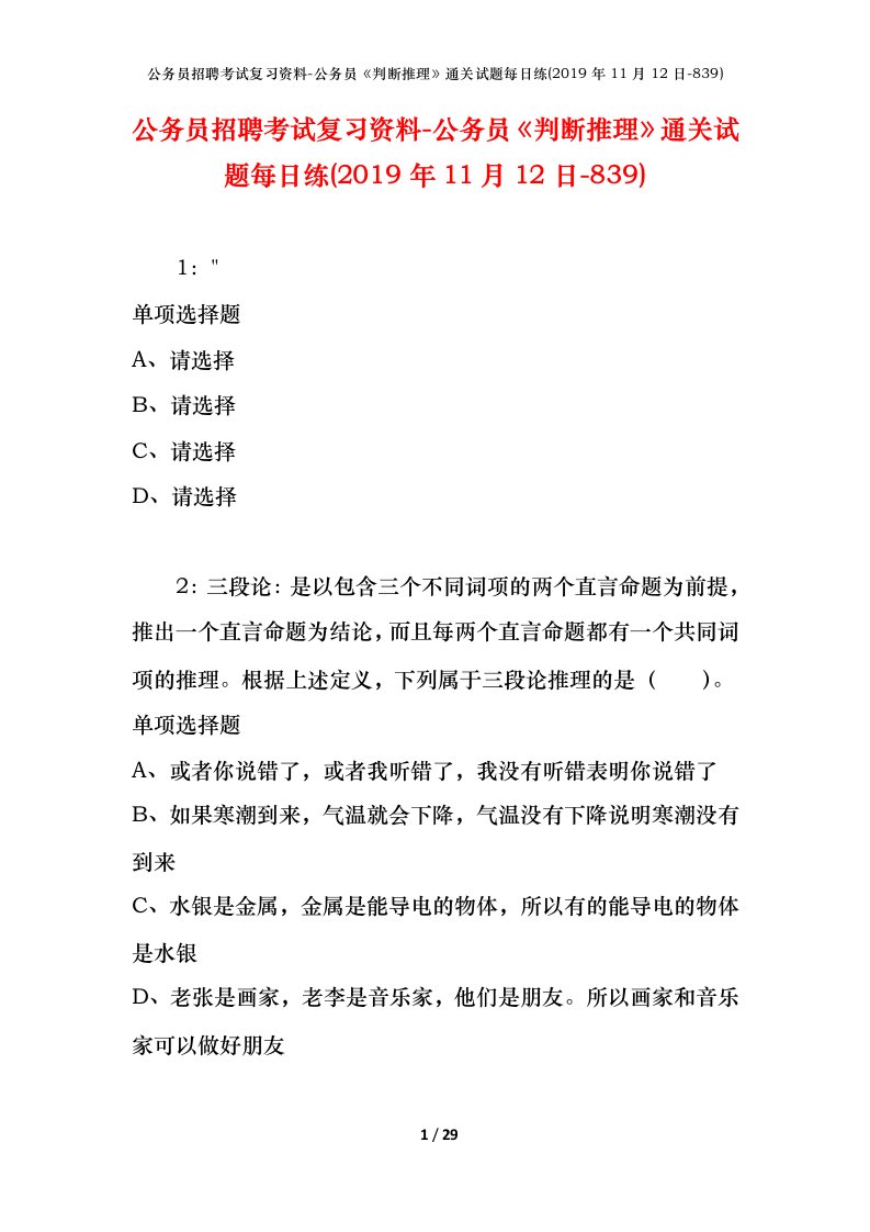 公务员招聘考试复习资料-公务员判断推理通关试题每日练2019年11月12日-839