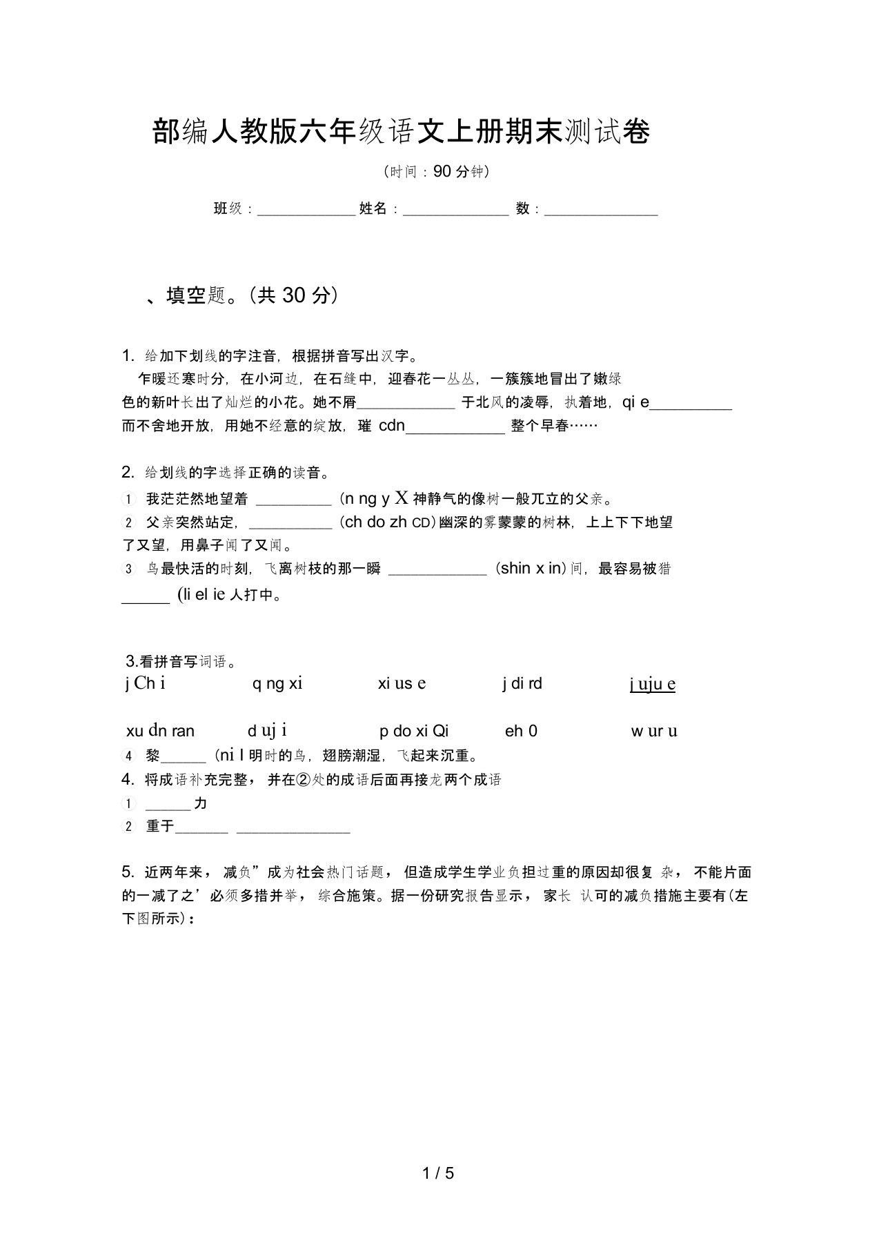 部编人教版六年级语文上册期末测试卷