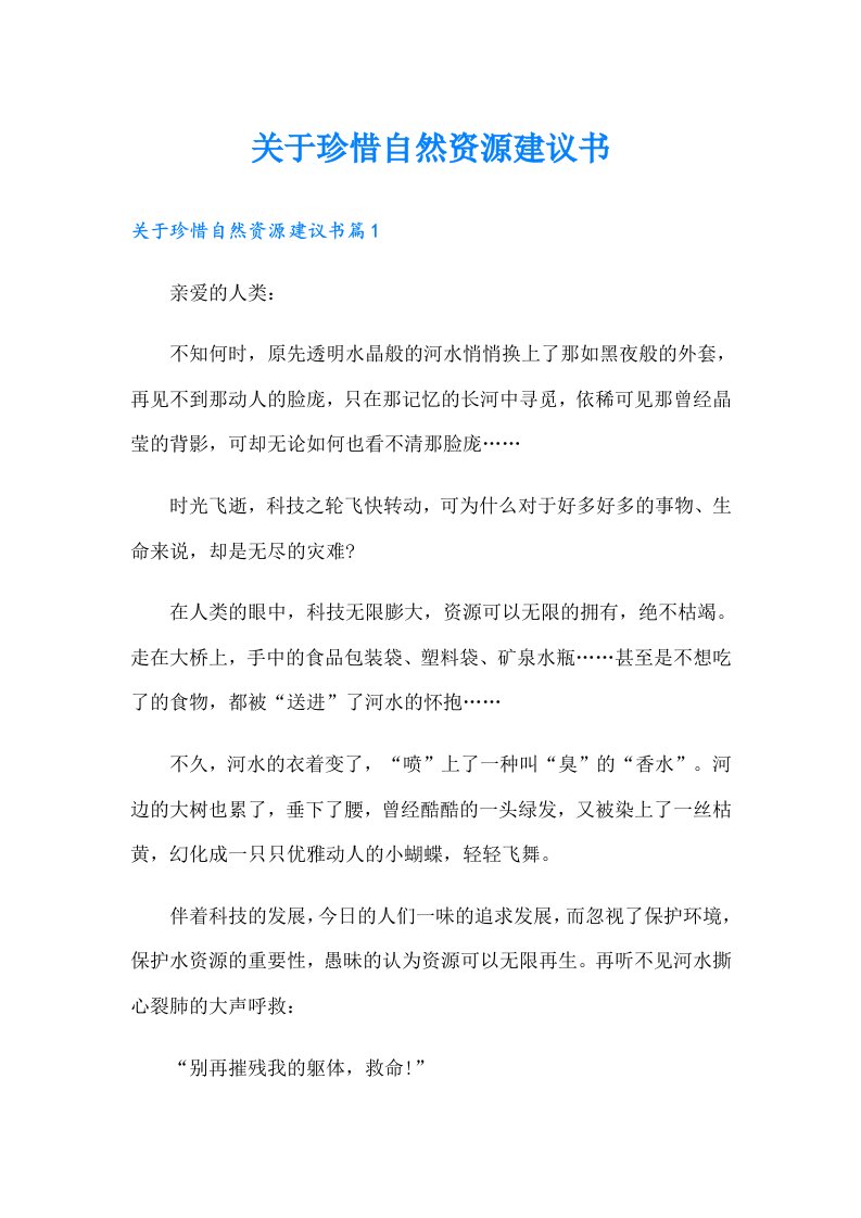 关于珍惜自然资源建议书