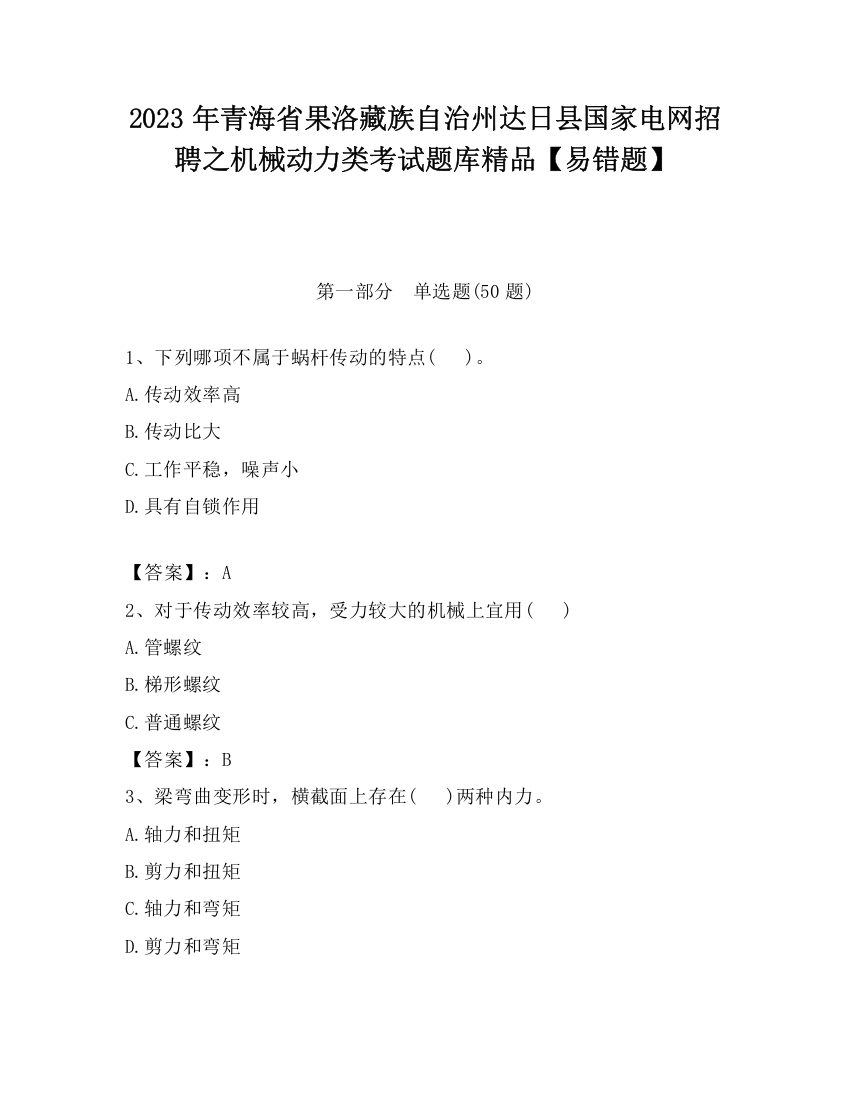 2023年青海省果洛藏族自治州达日县国家电网招聘之机械动力类考试题库精品【易错题】