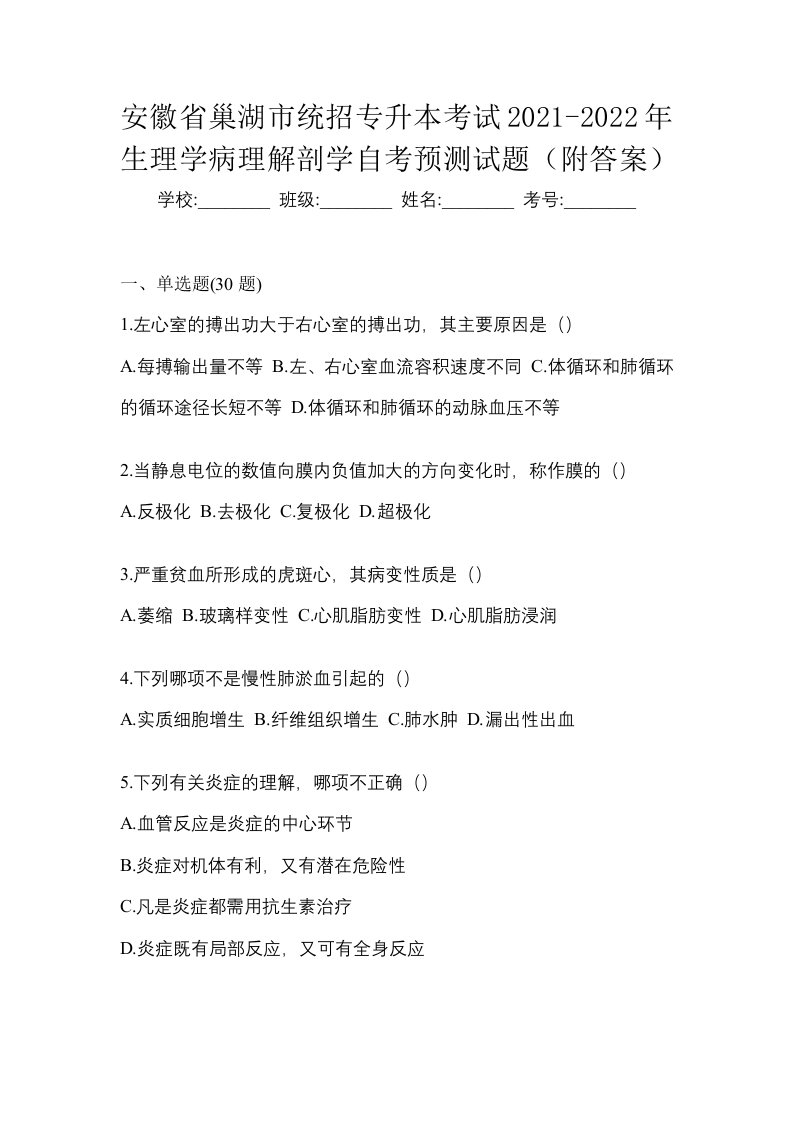 安徽省巢湖市统招专升本考试2021-2022年生理学病理解剖学自考预测试题附答案