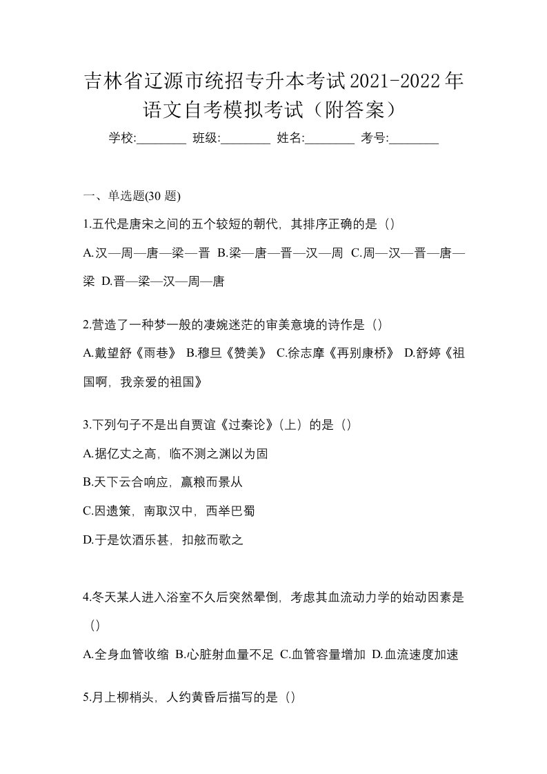 吉林省辽源市统招专升本考试2021-2022年语文自考模拟考试附答案