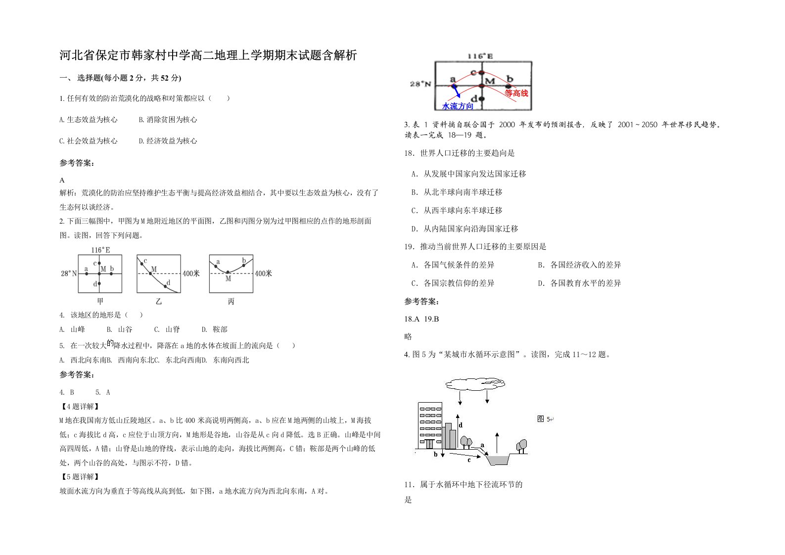 河北省保定市韩家村中学高二地理上学期期末试题含解析