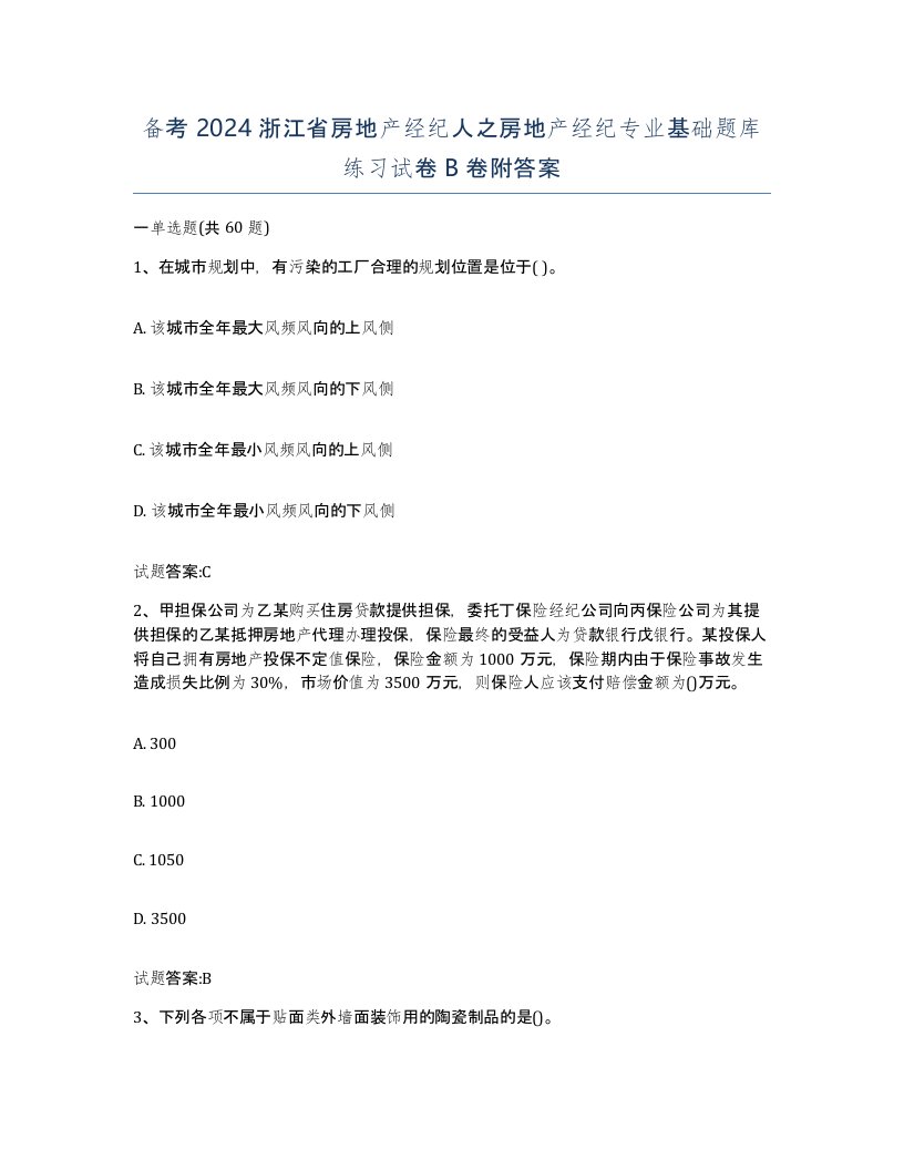 备考2024浙江省房地产经纪人之房地产经纪专业基础题库练习试卷B卷附答案