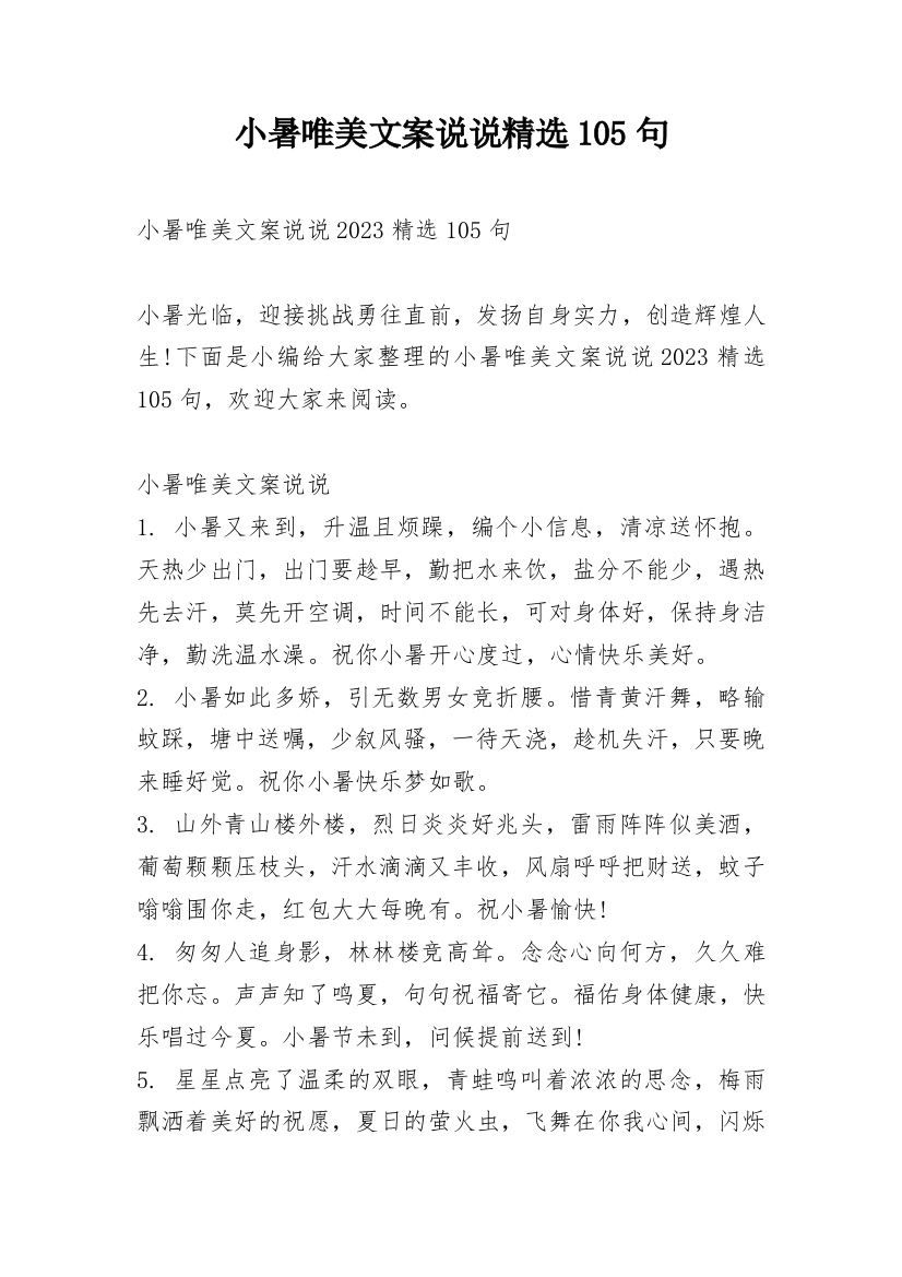 小暑唯美文案说说精选105句