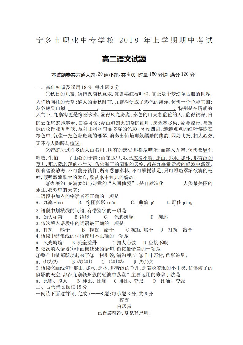 宁乡市职业中专学校上学期期中考试高二语文试卷及参考答案