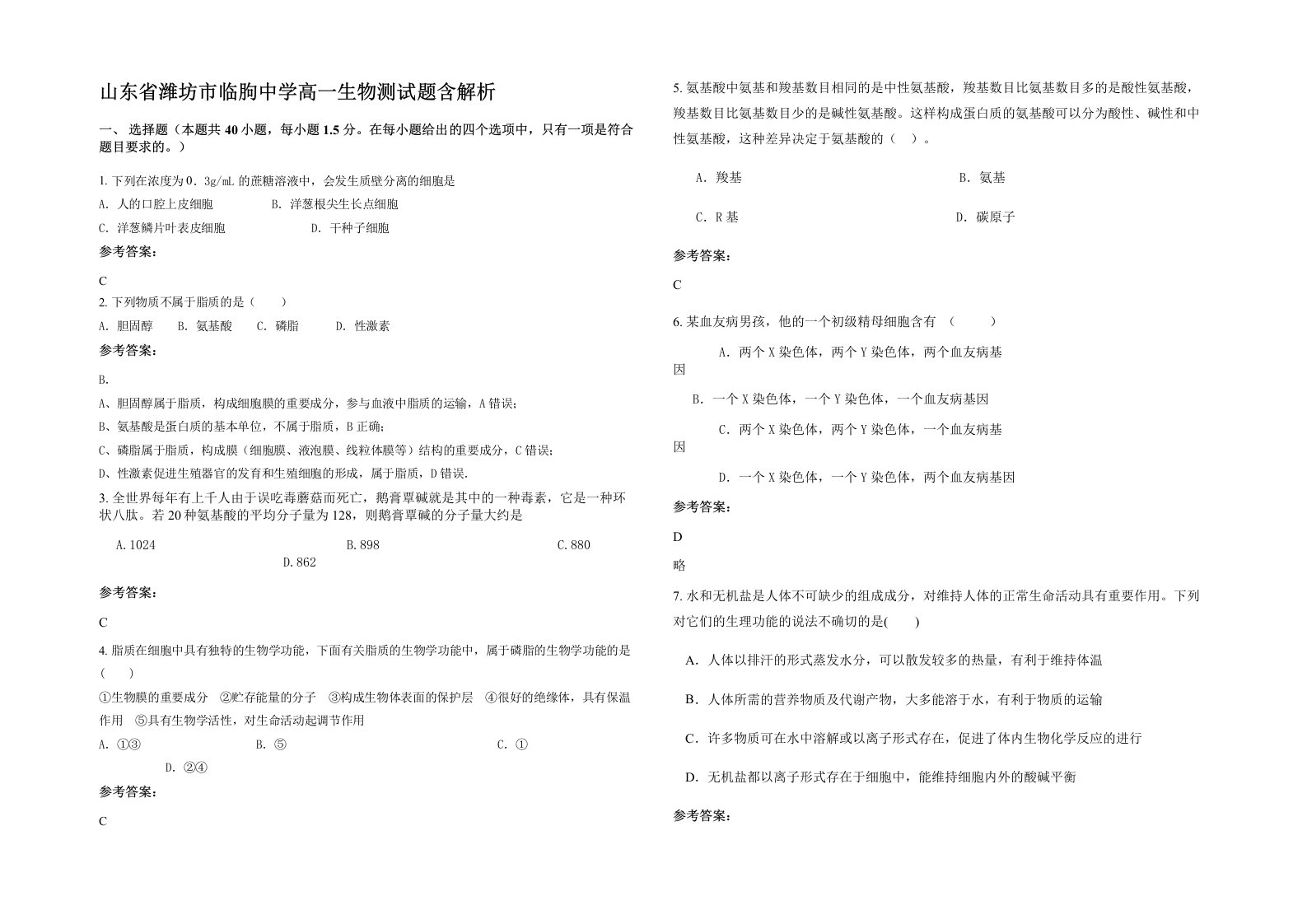 山东省潍坊市临朐中学高一生物测试题含解析