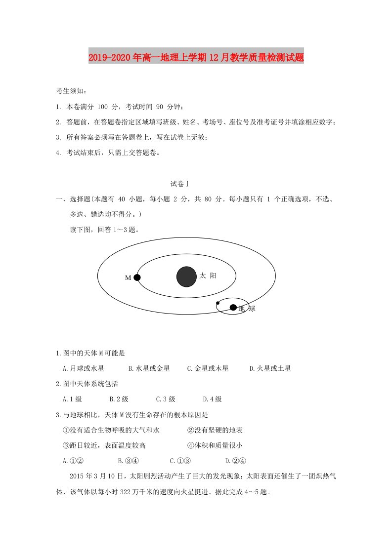 2019-2020年高一地理上学期12月教学质量检测试题