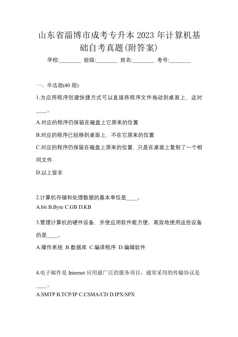 山东省淄博市成考专升本2023年计算机基础自考真题附答案