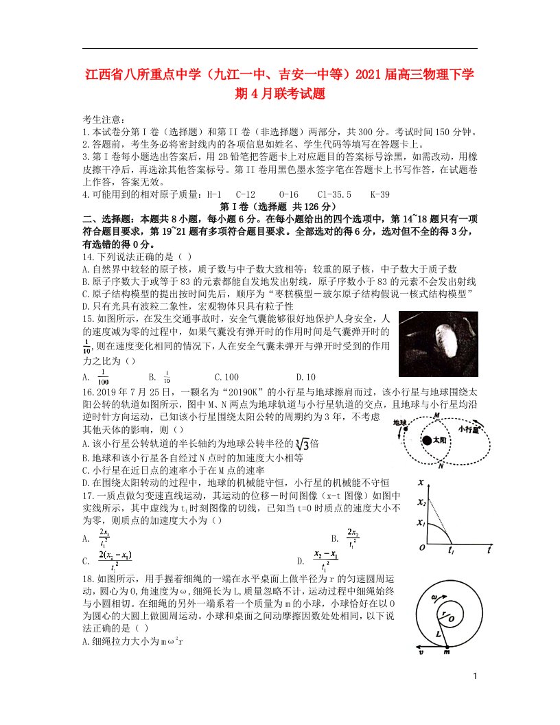 江西省八所重点中学九江一中吉安一中等2021届高三物理下学期4月联考试题