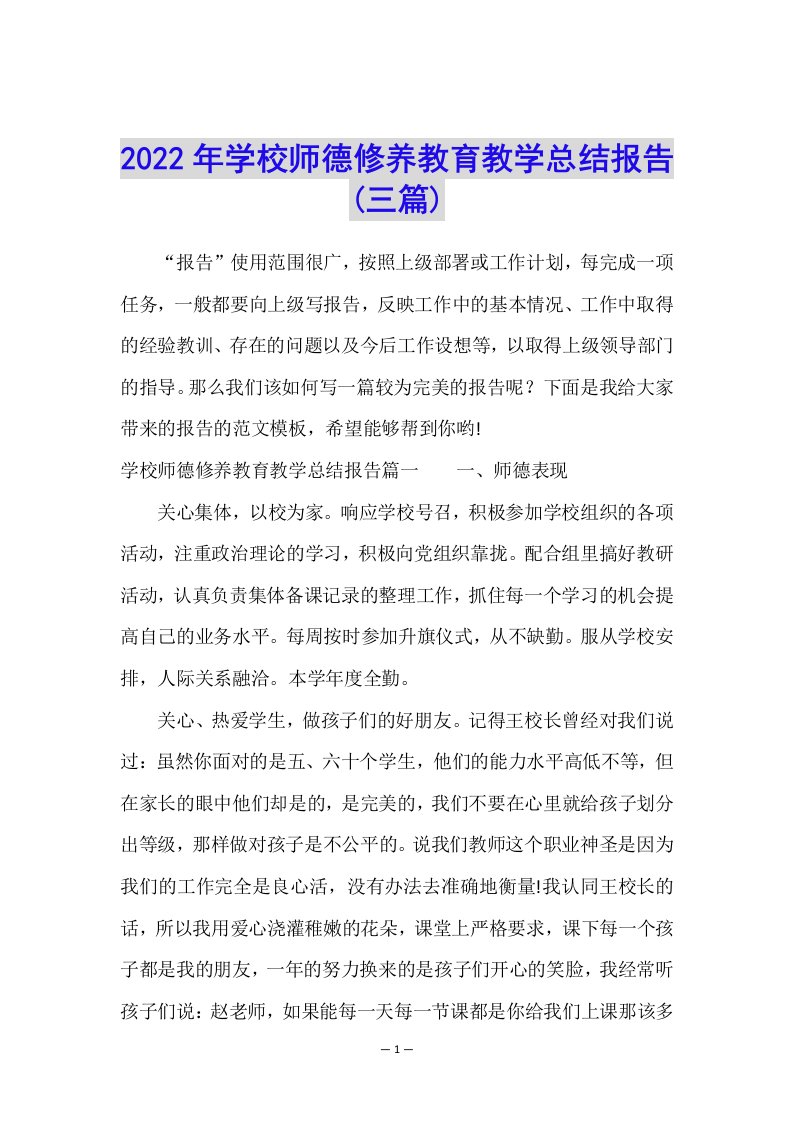 2022年学校师德修养教育教学总结报告(三篇)