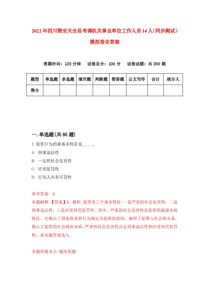 2022年四川雅安天全县考调机关事业单位工作人员14人同步测试模拟卷含答案7