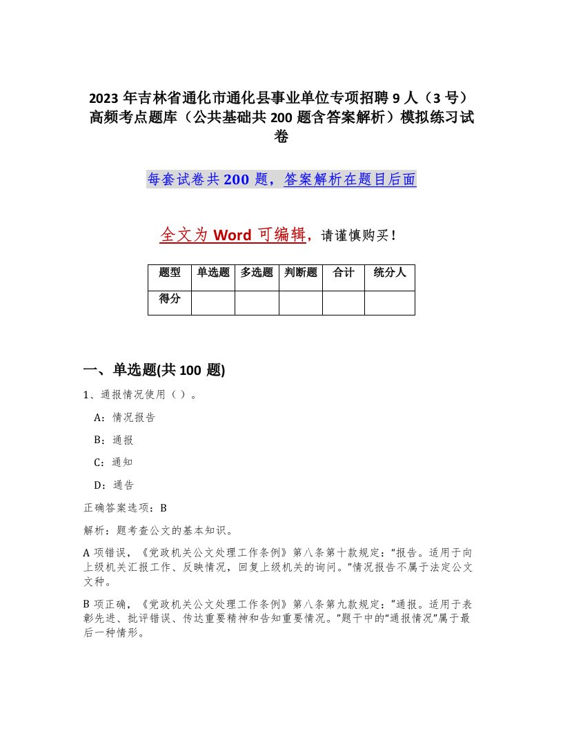 2023年吉林省通化市通化县事业单位专项招聘9人3号高频考点题库公共基础共200题含答案解析模拟练习试卷