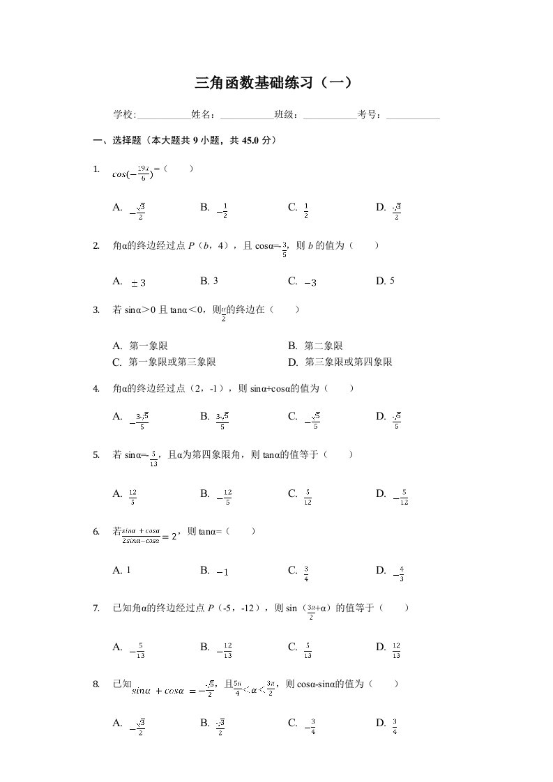 三角函数基础练习(一)