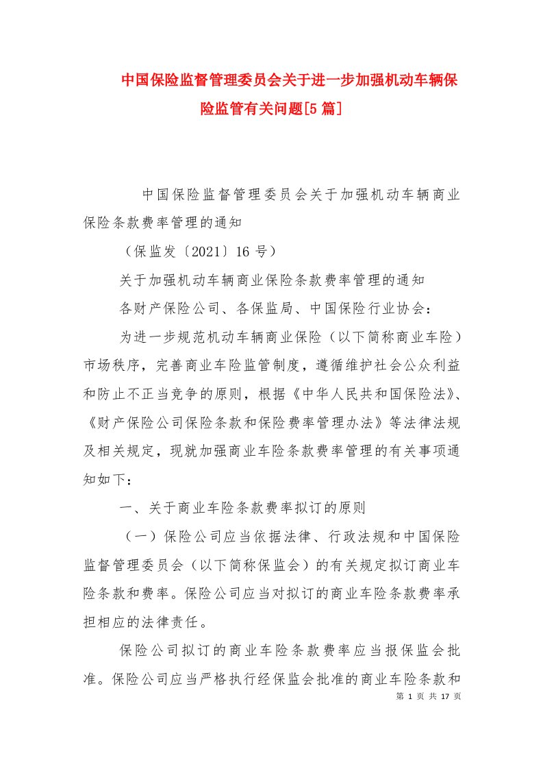 中国保险监督管理委员会关于进一步加强机动车辆保险监管有关问题[5篇]（十）