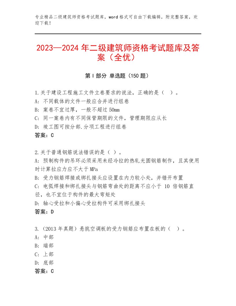 2022—2023年二级建筑师资格考试题库附答案【夺分金卷】