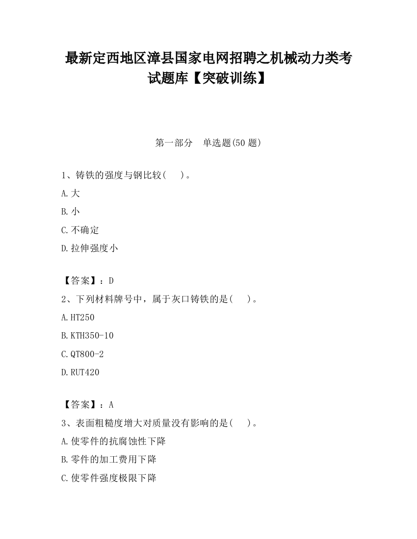 最新定西地区漳县国家电网招聘之机械动力类考试题库【突破训练】