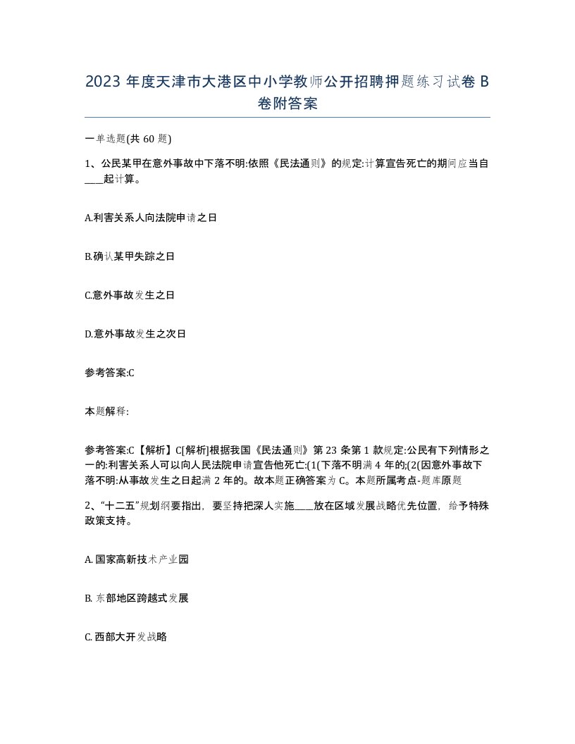 2023年度天津市大港区中小学教师公开招聘押题练习试卷B卷附答案