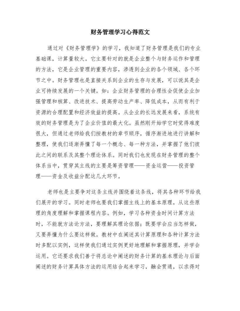 财务管理学习心得范文