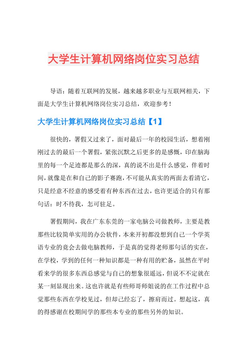 大学生计算机网络岗位实习总结