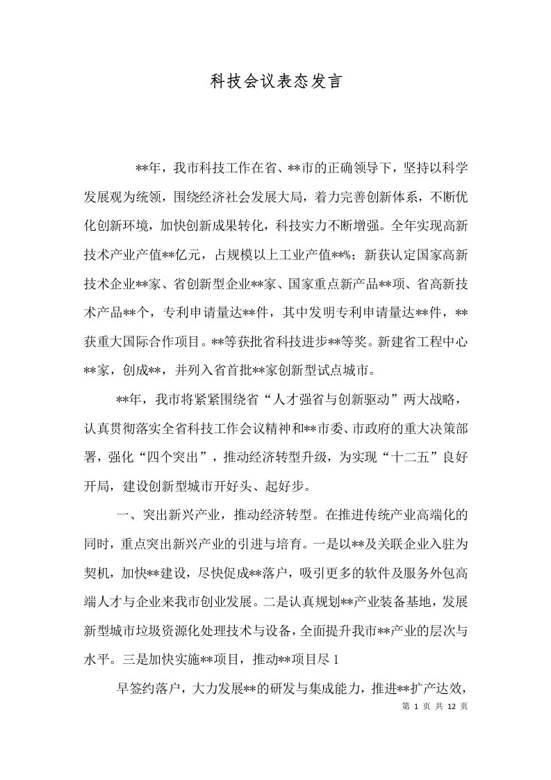 科技会议表态发言