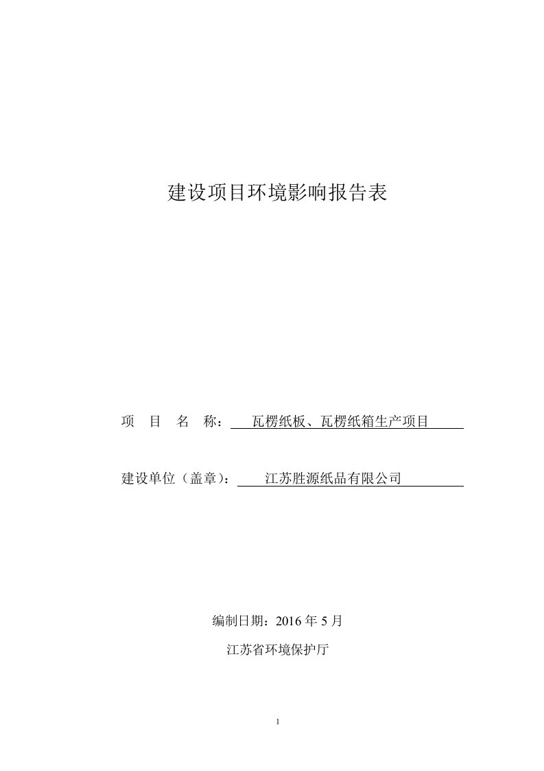 环境影响评价报告公示：江苏胜源纸品瓦楞纸板瓦楞纸箱生项目全本公示环评公众参与环评报告