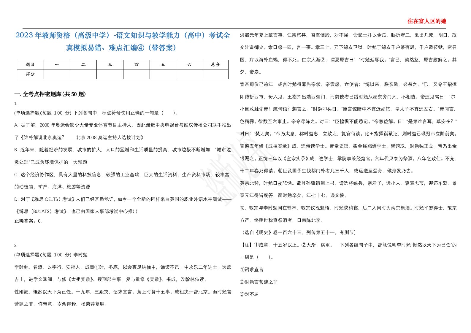 2023年教师资格（高级中学）-语文知识与教学能力（高中）考试全真模拟易错、难点汇编④（带答案）试卷号；66