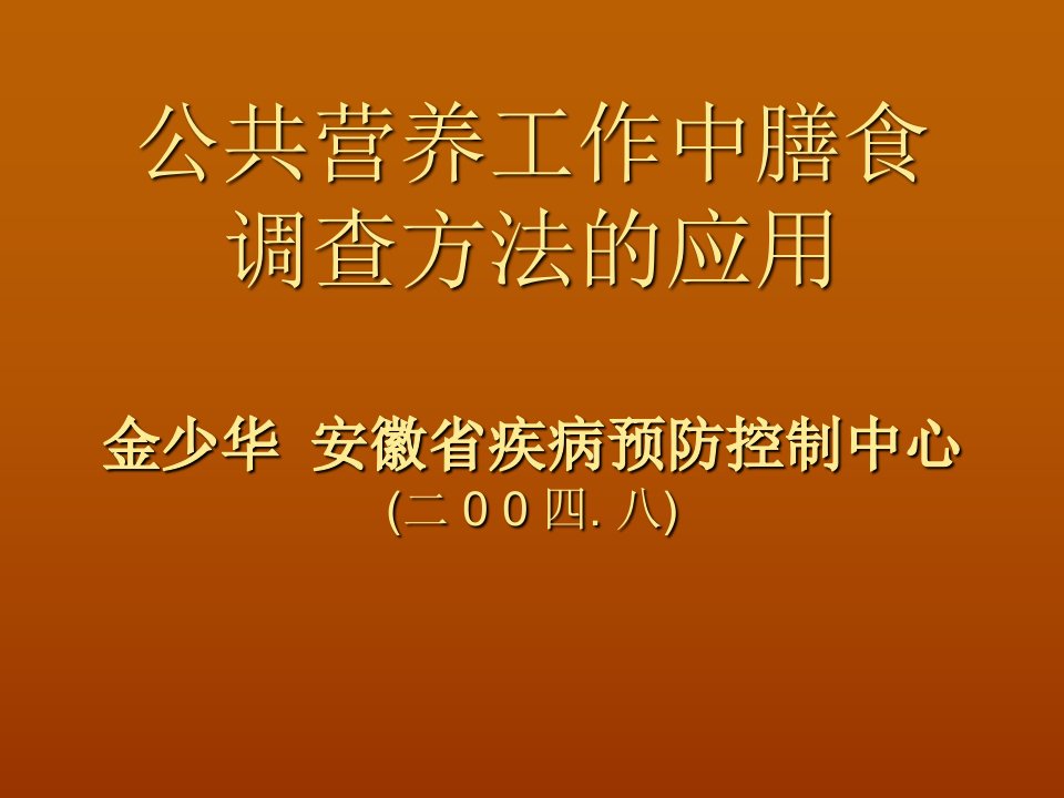 公共营养工作中膳食调查方法的应用知识分享