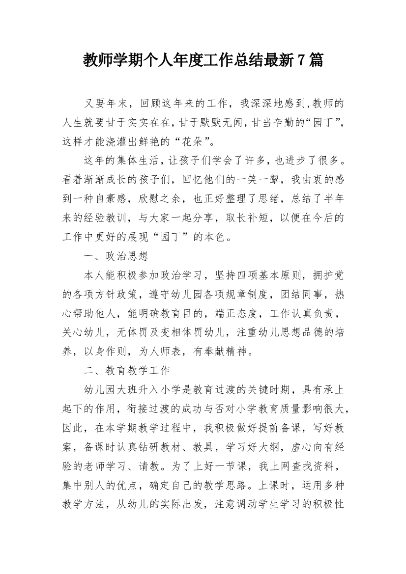 教师学期个人年度工作总结最新7篇