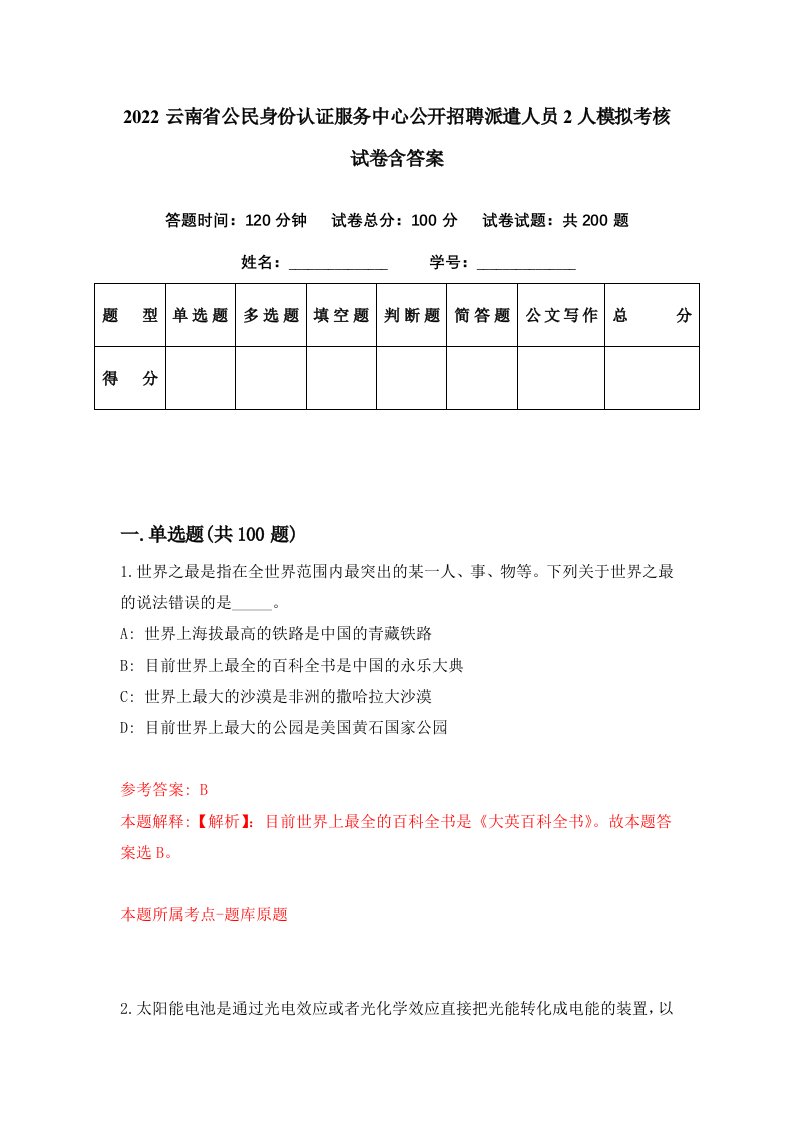 2022云南省公民身份认证服务中心公开招聘派遣人员2人模拟考核试卷含答案1