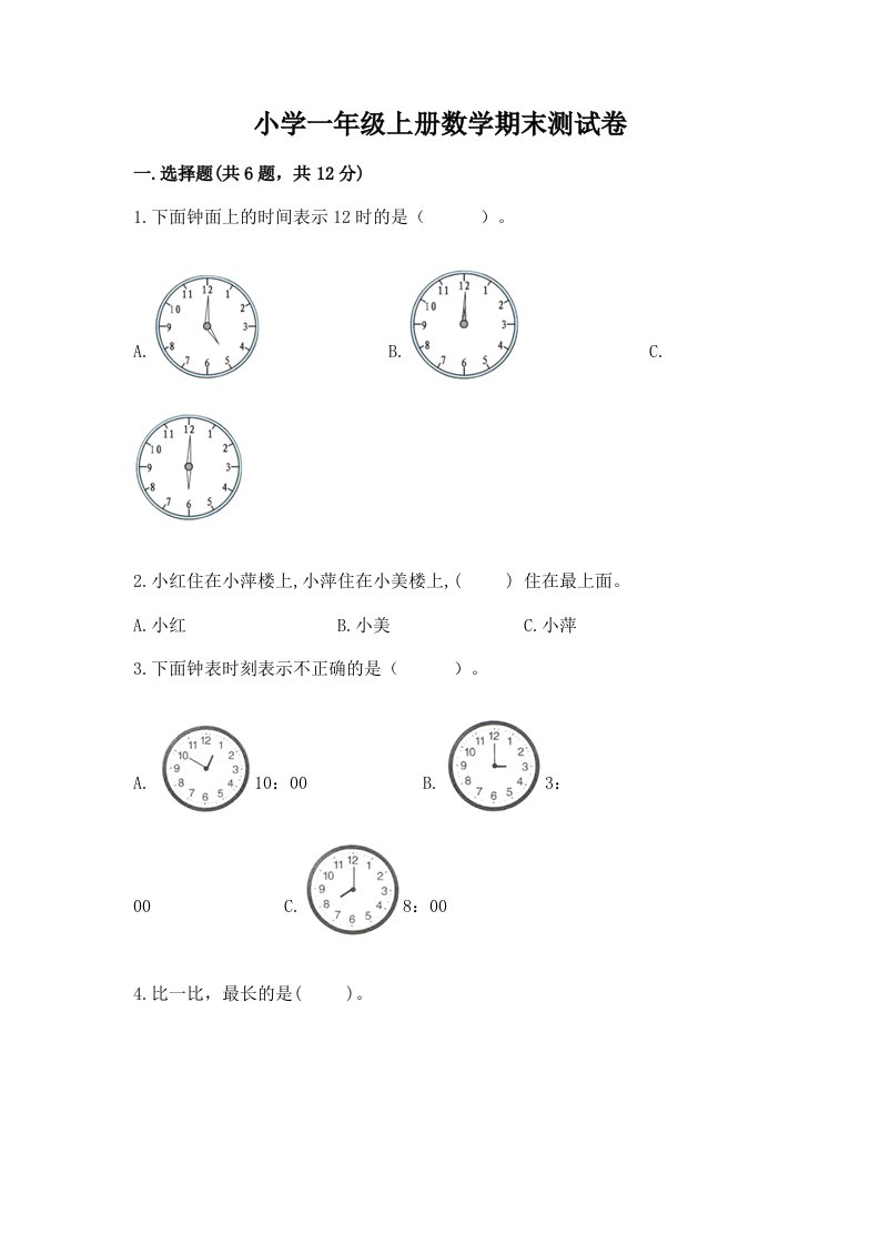 小学一年级上册数学期末测试卷及参考答案【考试直接用】