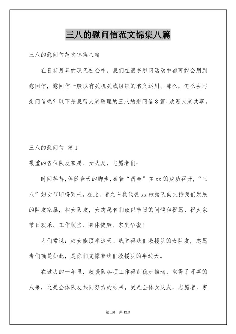 三八的慰问信范文锦集八篇