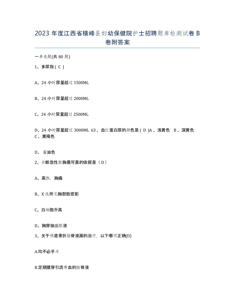 2023年度江西省横峰县妇幼保健院护士招聘题库检测试卷B卷附答案