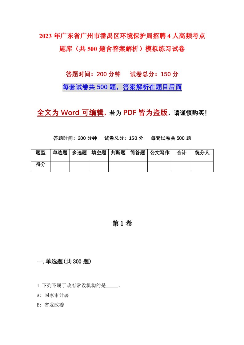 2023年广东省广州市番禺区环境保护局招聘4人高频考点题库共500题含答案解析模拟练习试卷