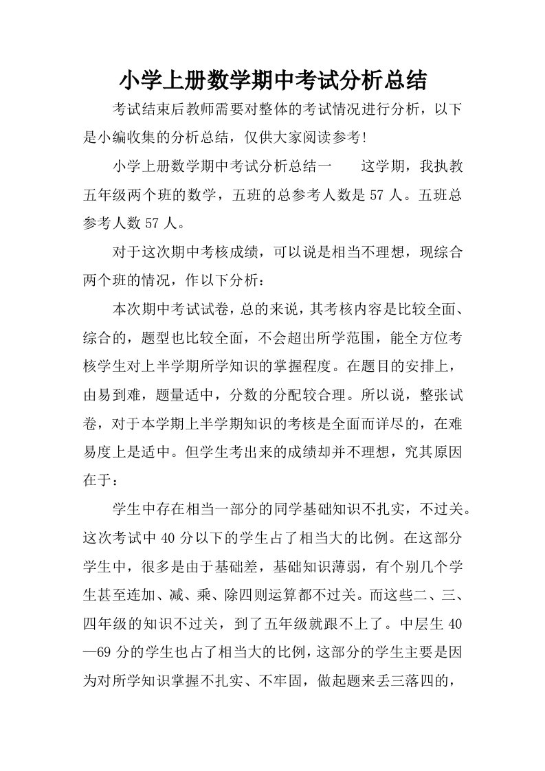 小学上册数学期中考试分析总结.docx