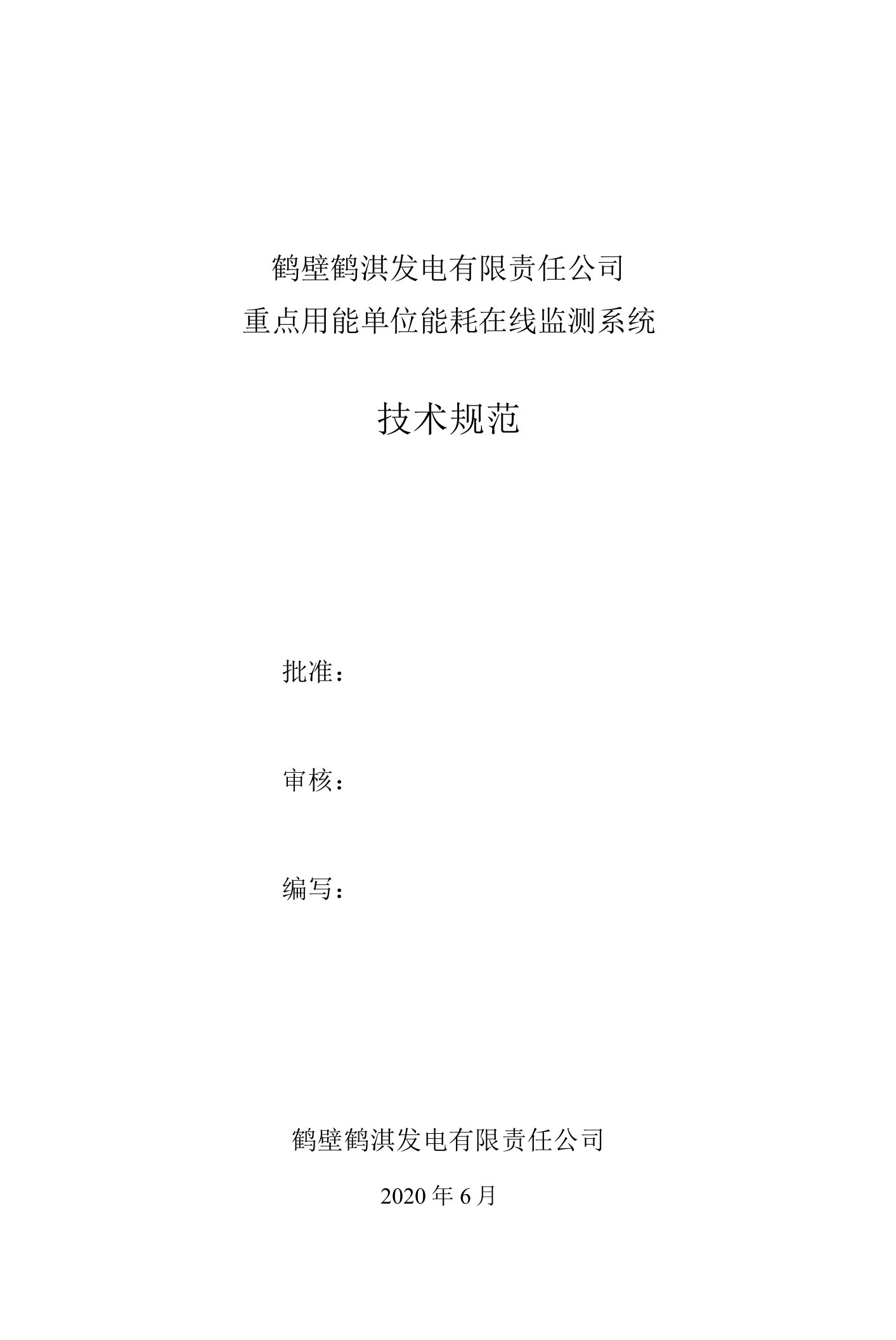 鹤壁鹤淇发电有限责任公司重点用能单位能耗在线监测系统技术规范