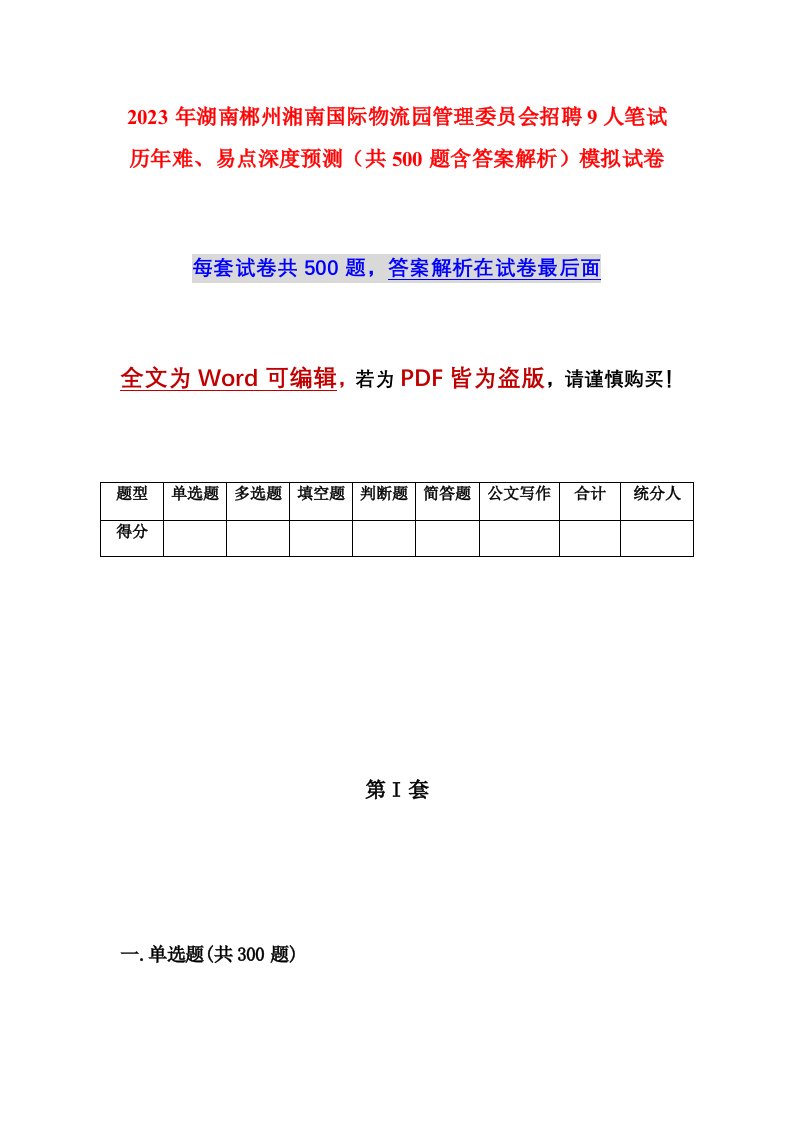 2023年湖南郴州湘南国际物流园管理委员会招聘9人笔试历年难易点深度预测共500题含答案解析模拟试卷