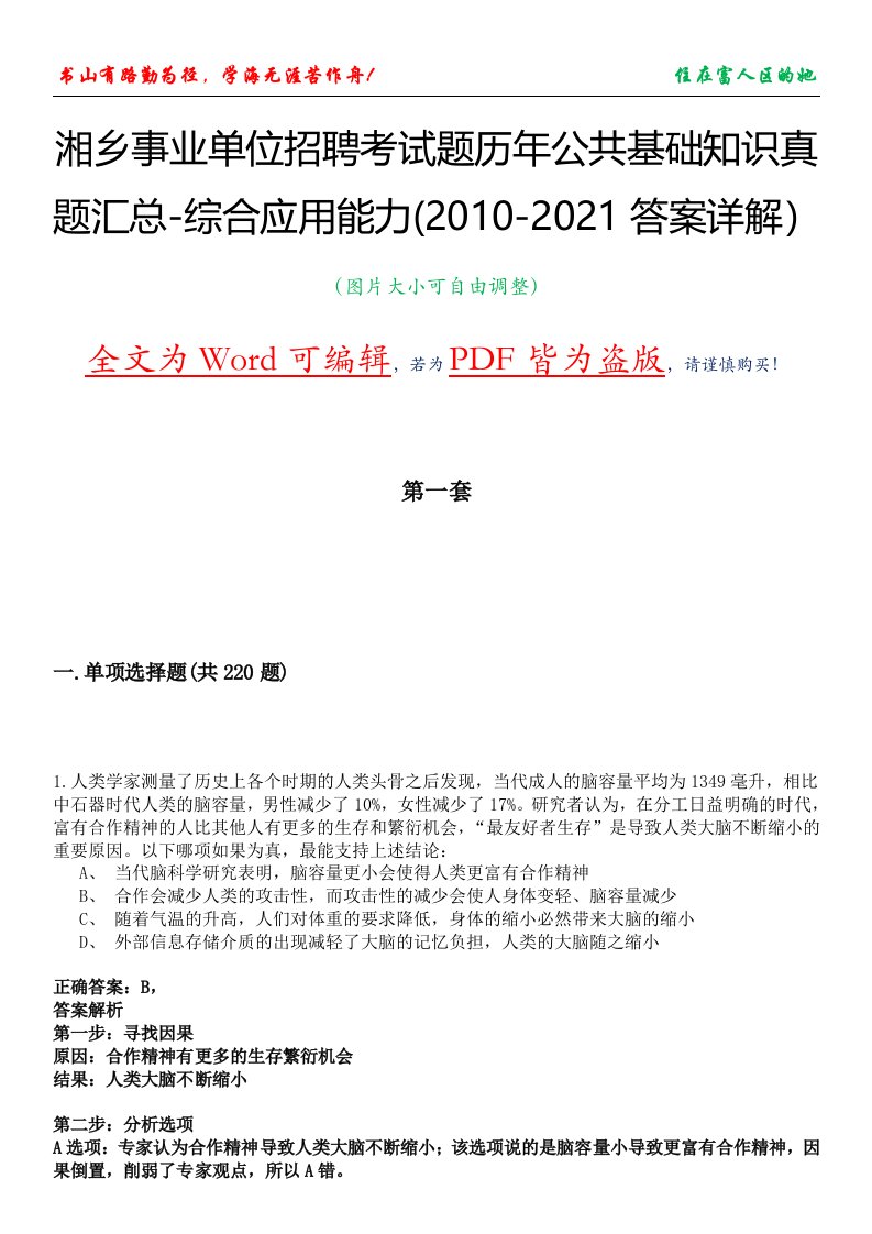 湘乡事业单位招聘考试题历年公共基础知识真题汇总-综合应用能力(2010-2021答案详解）集锦Ⅰ