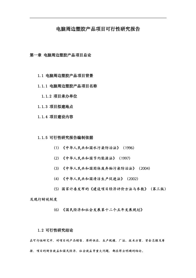 电脑周边塑胶产品项目可行性研究报告