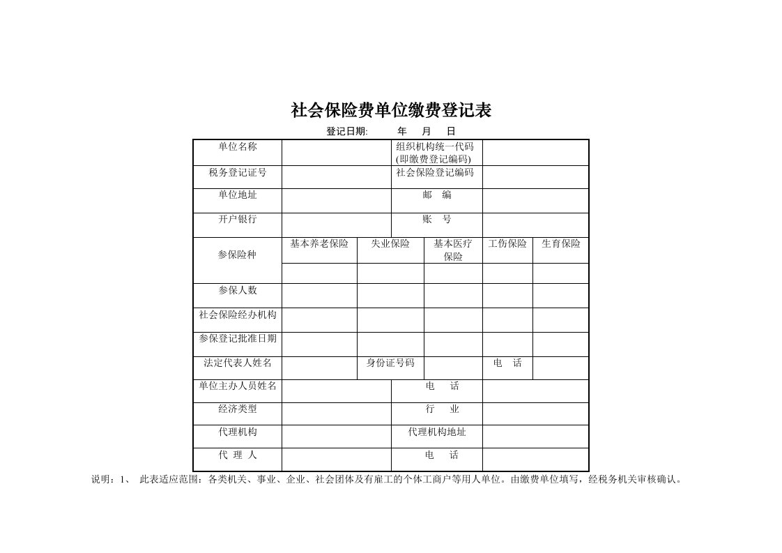 社会保险费单位缴费登记表