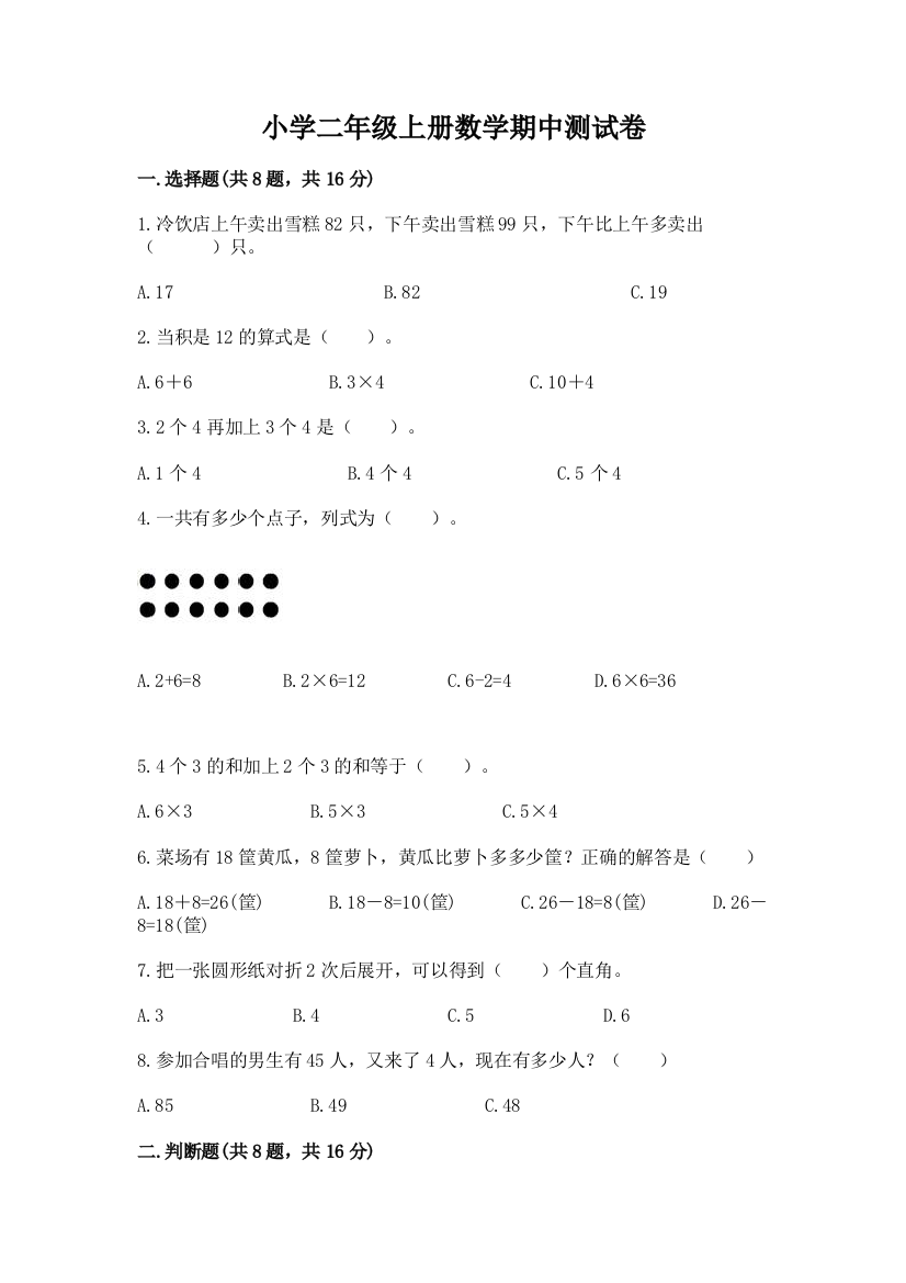 小学二年级上册数学期中测试卷【a卷】