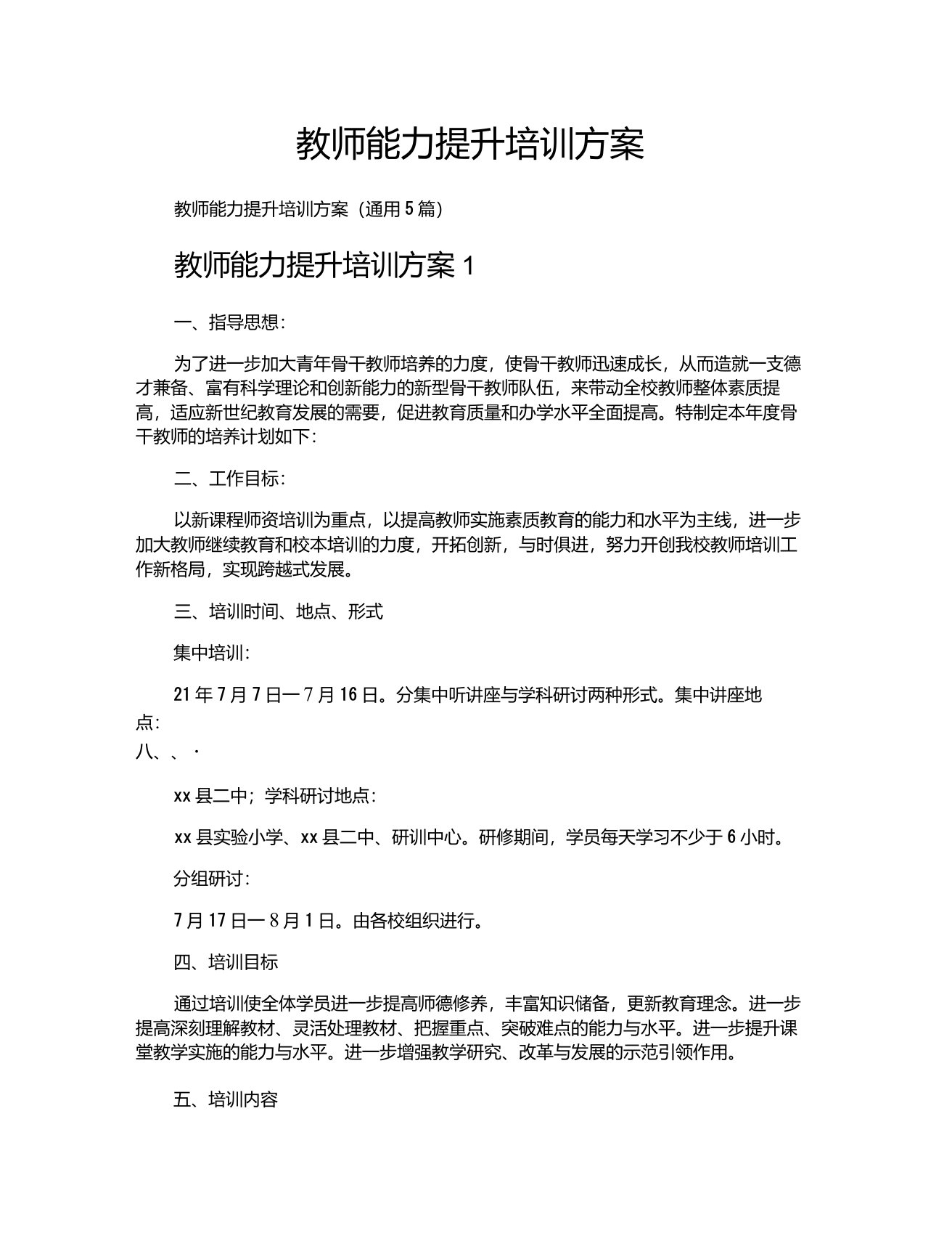 教师能力提升培训方案