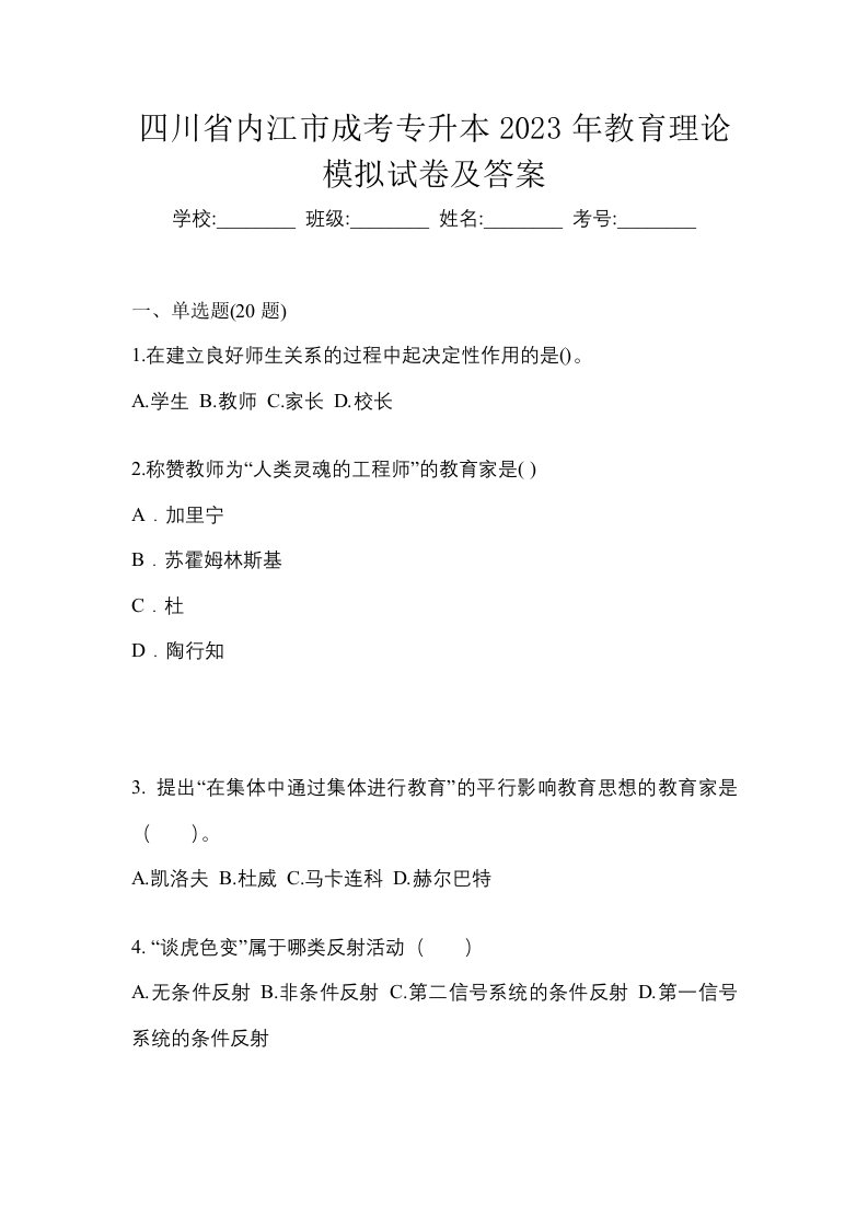 四川省内江市成考专升本2023年教育理论模拟试卷及答案