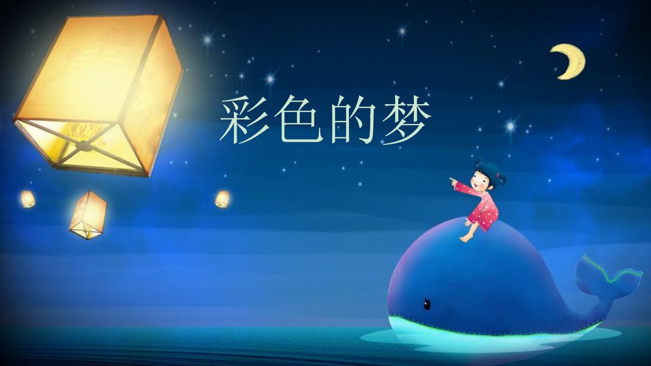 湘美版三年级下美术《彩色的梦》课件