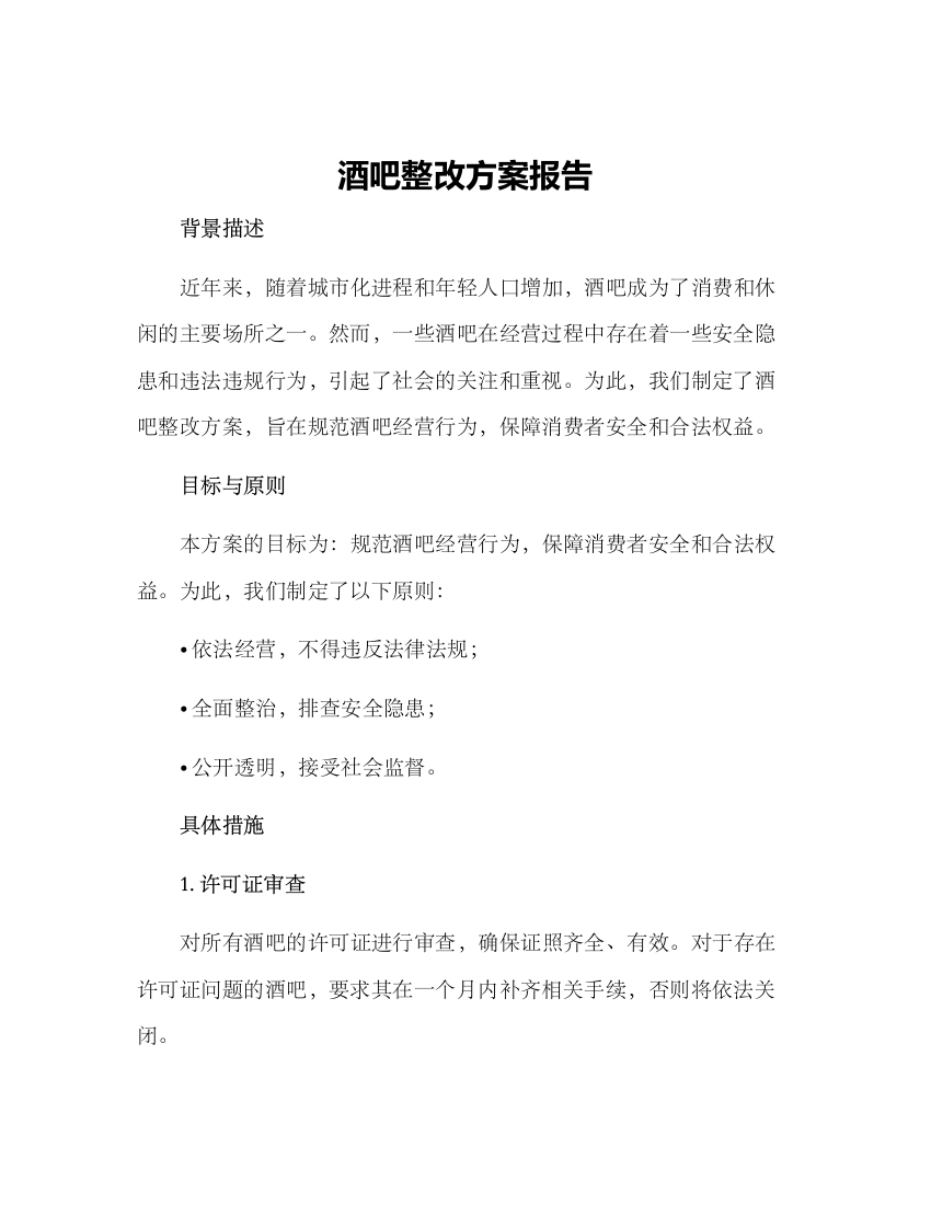 酒吧整改方案报告