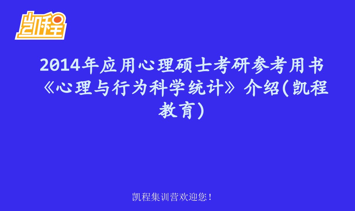 2014年应用心理硕士考研参考用书《心理与行为科学统计