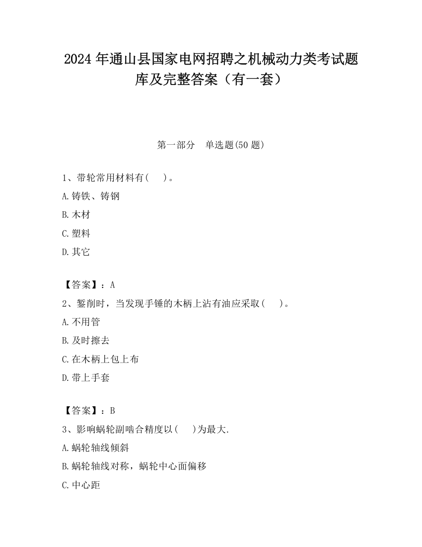 2024年通山县国家电网招聘之机械动力类考试题库及完整答案（有一套）